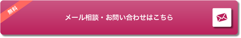 メール相談・お問い合わせはこちら
