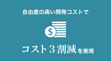 コスト3割減