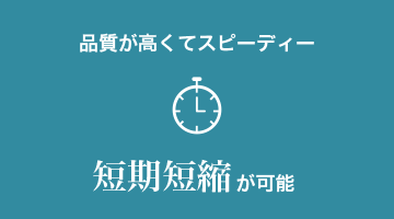 短期短縮