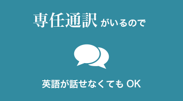専任通訳