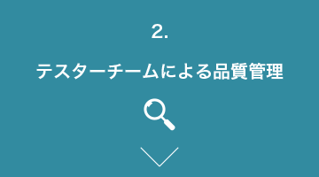 テスターチームによる品質管理